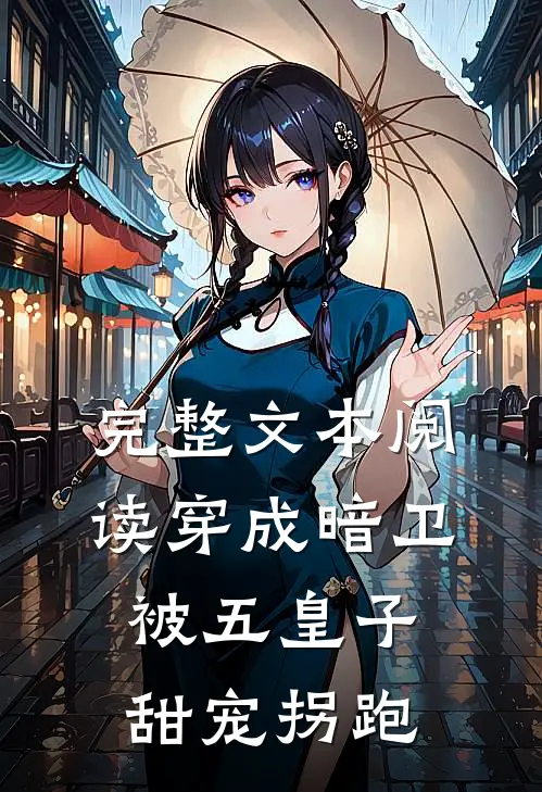 完整文本阅读穿成暗卫,被五皇子甜宠拐跑