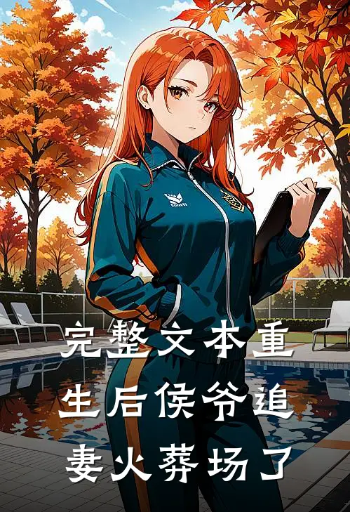 完整文本重生后侯爷追妻火葬场了
