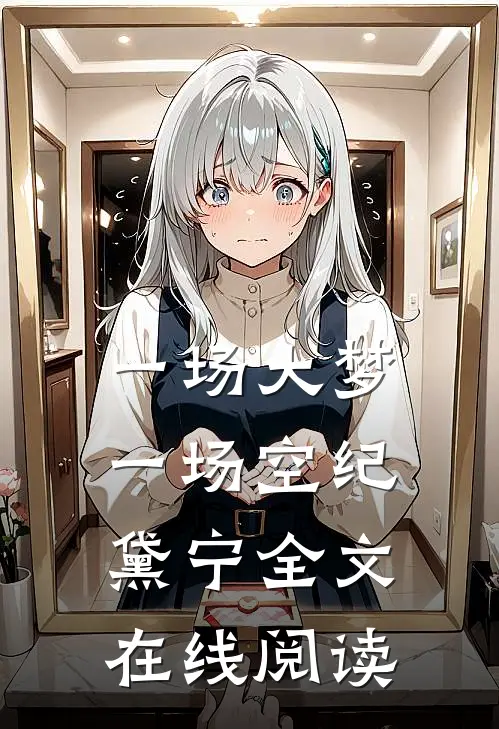一场大梦一场空纪黛宁全文在线阅读