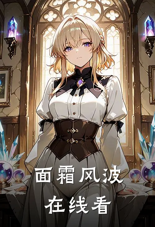面霜风波在线看