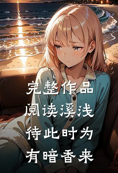 完整作品阅读溪浅待此时【为有暗香来】