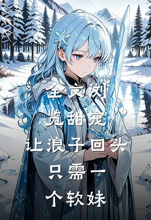全文浏览甜宠：让浪子回头，只需一个软妹