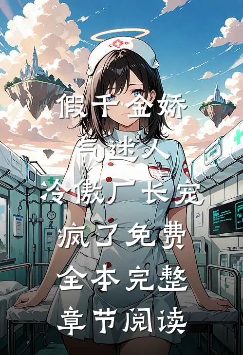 假千金娇气迷人,冷傲厂长宠疯了免费全本完整章节阅读