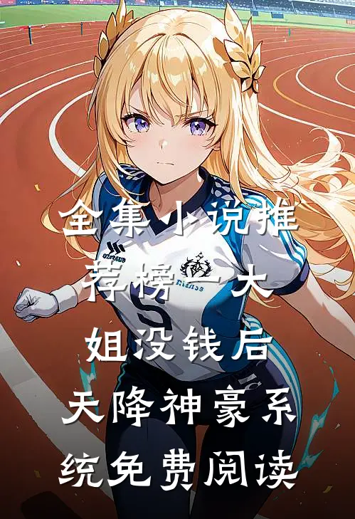 全集小说推荐榜一大姐没钱后,天降神豪系统免费阅读