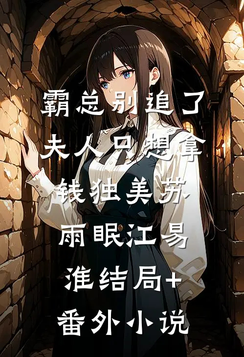 霸总别追了，夫人只想拿钱独美苏雨眠江易淮结局+番外小说