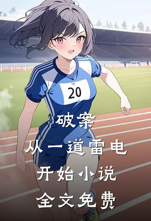 破案：从一道雷电开始小说全文免费