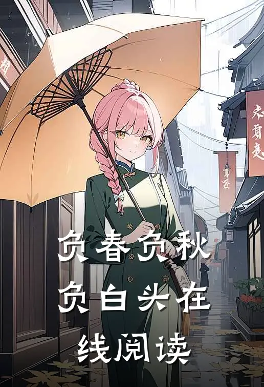 负春负秋负白头在线阅读