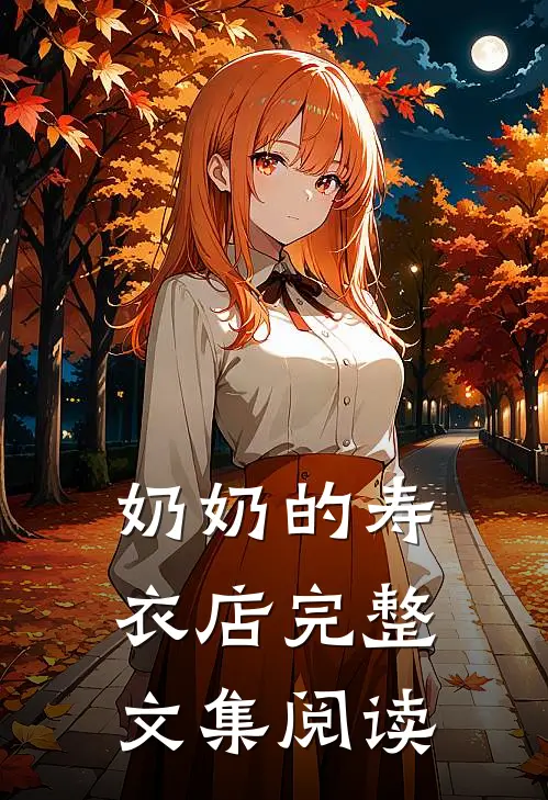 奶奶的寿衣店完整文集阅读