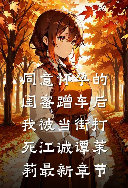 同意怀孕的闺蜜蹭车后，我被当街打死江诚谭茉莉最新章节