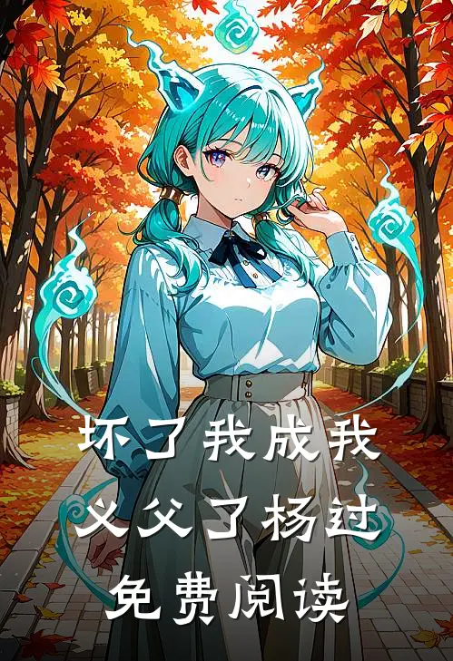 坏了我成我义父了杨过免费阅读