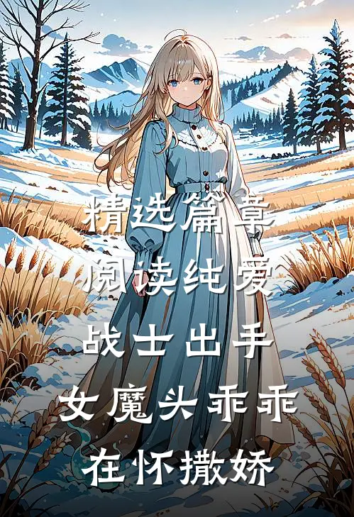 精选篇章阅读纯爱战士出手:女魔头乖乖在怀撒娇