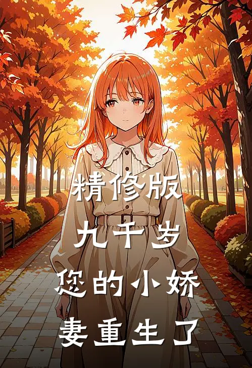 精修版九千岁，您的小娇妻重生了