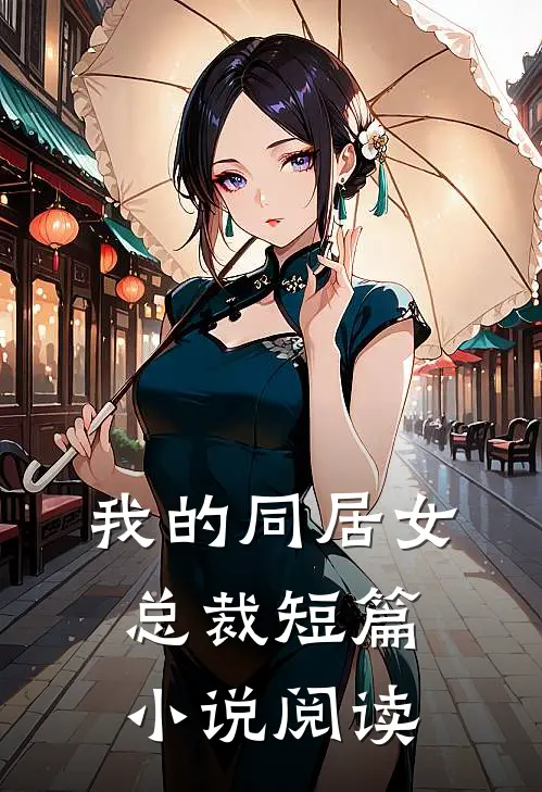 我的同居女总裁短篇小说阅读