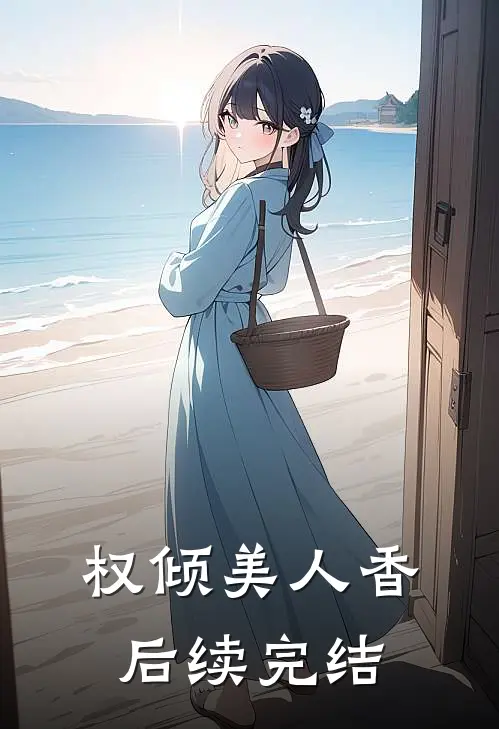 权倾美人香后续完结