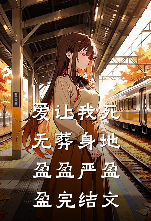 爱让我死无葬身地盈盈严盈盈完结文