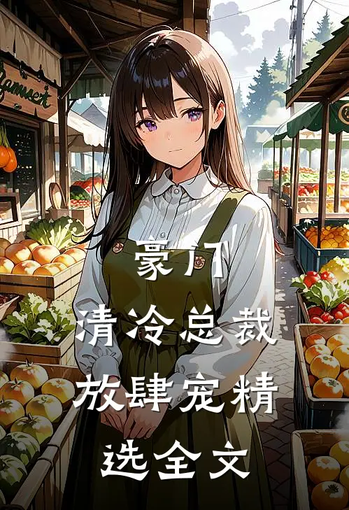 豪门：清冷总裁放肆宠精选全文