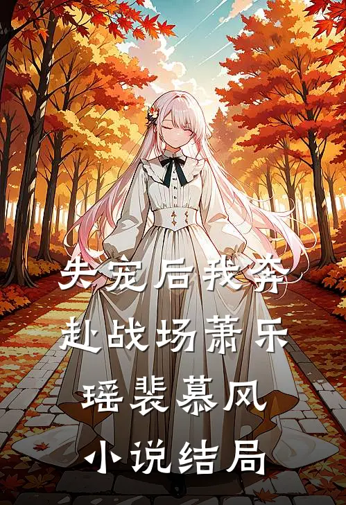 失宠后我奔赴战场萧乐瑶裴慕风小说结局