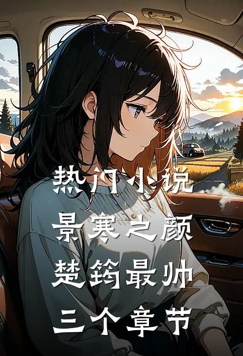 热门小说景寒之颜楚筠最帅三个章节