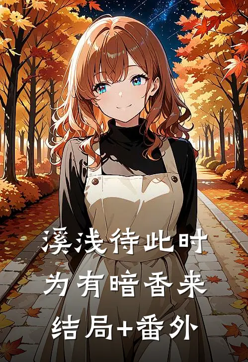溪浅待此时【为有暗香来】结局+番外