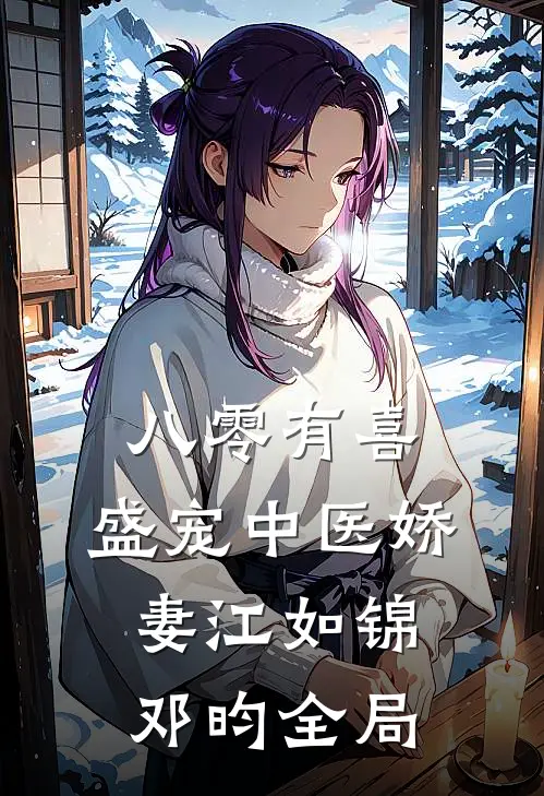 八零有喜：盛宠中医娇妻江如锦邓昀全局