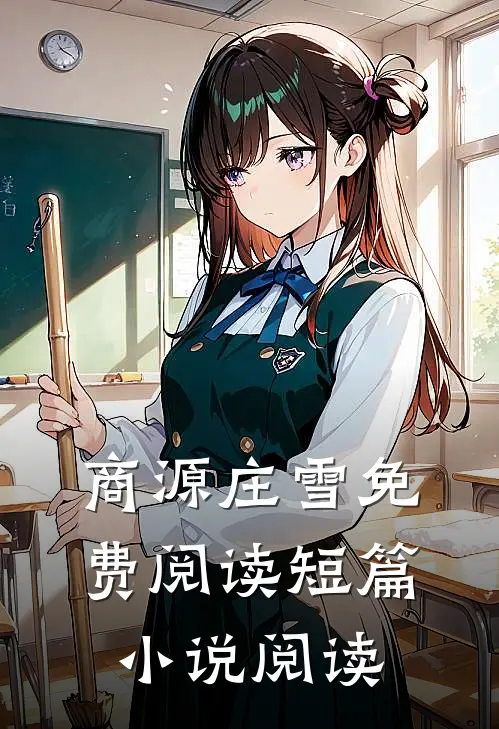 商源庄雪免费阅读短篇小说阅读