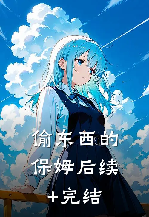 偷东西的保姆后续+完结