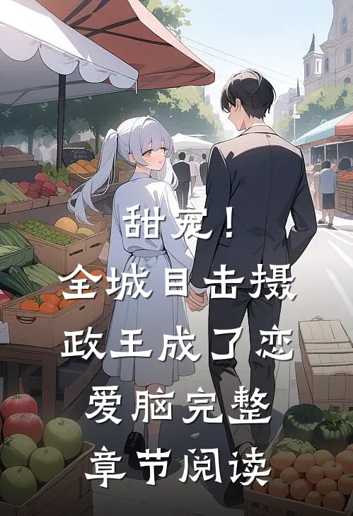 甜宠！全城目击摄政王成了恋爱脑完整章节阅读