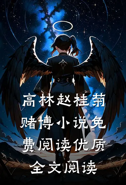 高林赵桂菊赌博小说免费阅读优质全文阅读