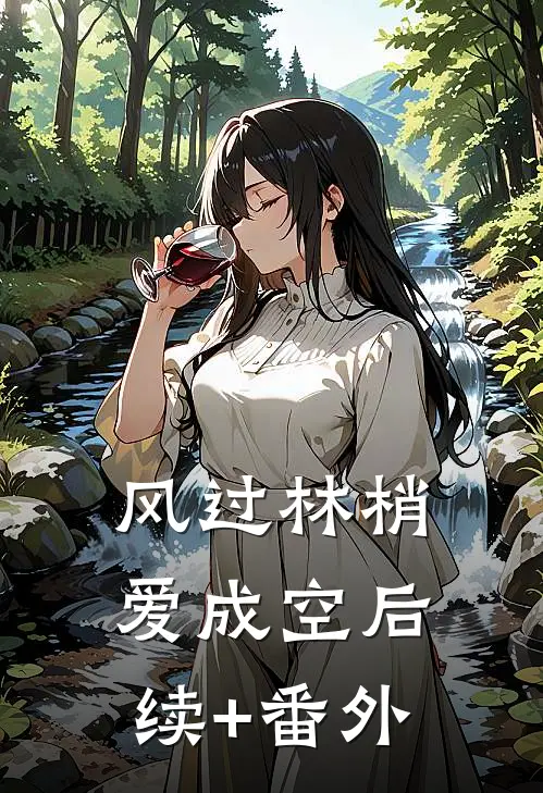 风过林梢爱成空后续+番外