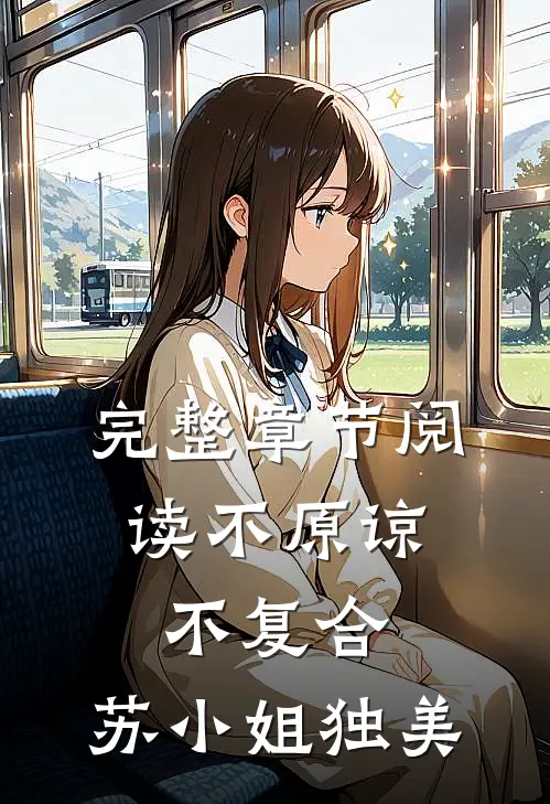 完整章节阅读不原谅，不复合，苏小姐独美