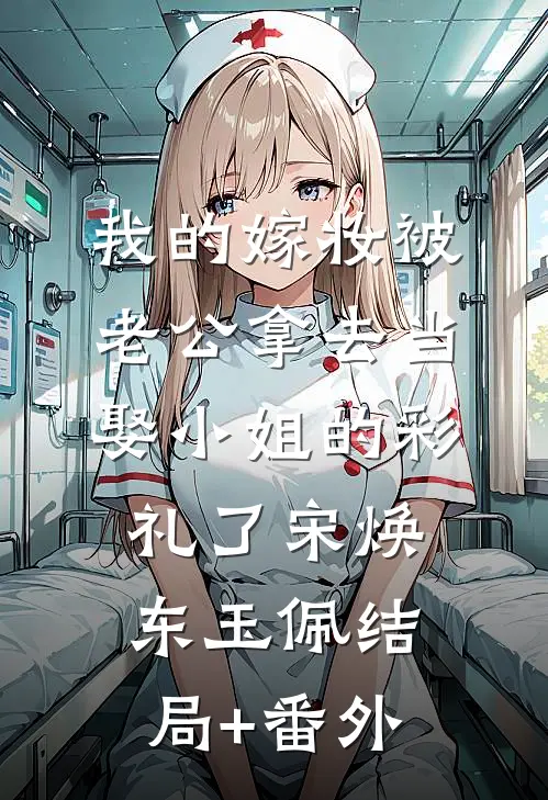 我的嫁妆被老公拿去当娶“小姐”的彩礼了宋焕东玉佩结局+番外