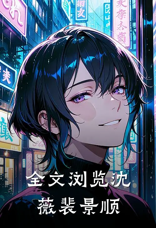全文浏览沈薇裴景顺