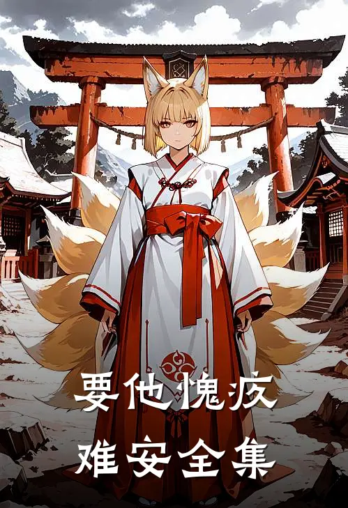 要他愧疚难安 全集