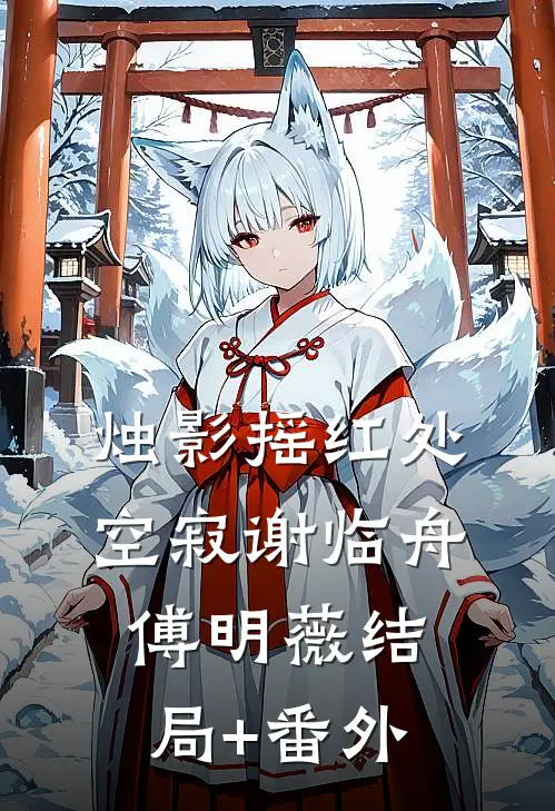 烛影摇红处空寂谢临舟傅明薇结局+番外