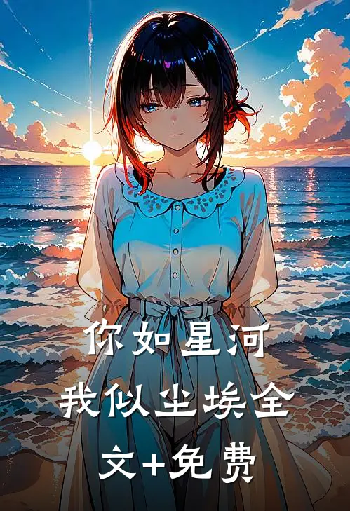 你如星河，我似尘埃全文+免费