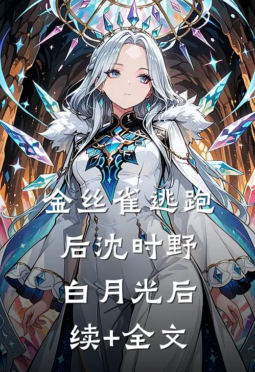 金丝雀逃跑后沈时野白月光后续+全文