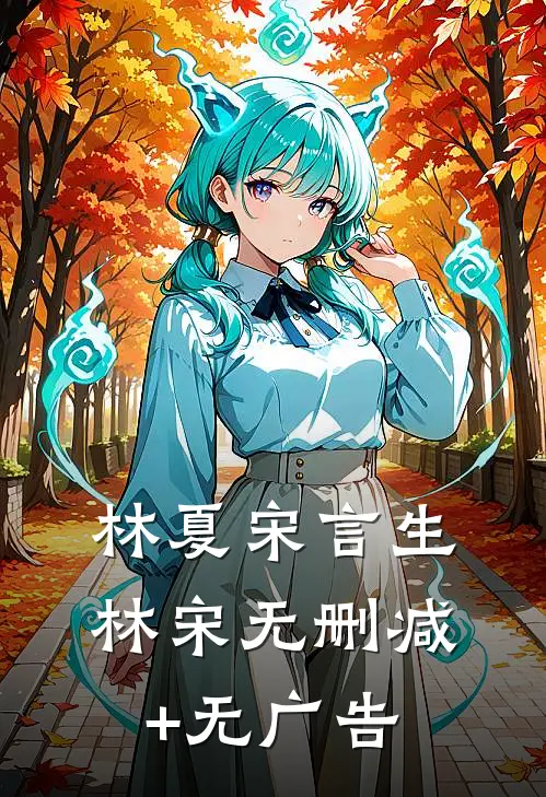 林夏宋言生林宋无删减+无广告