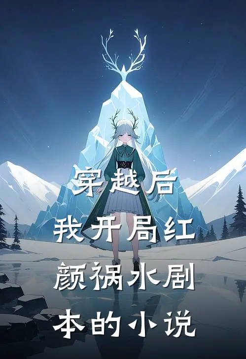 穿越后，我开局红颜祸水剧本的小说
