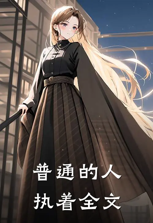 普通的人执着全文
