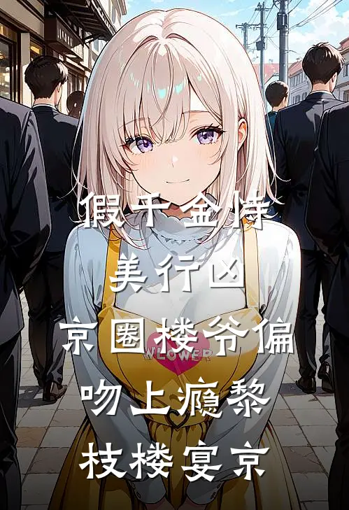 假千金恃美行凶，京圈楼爷偏吻上瘾黎枝楼宴京