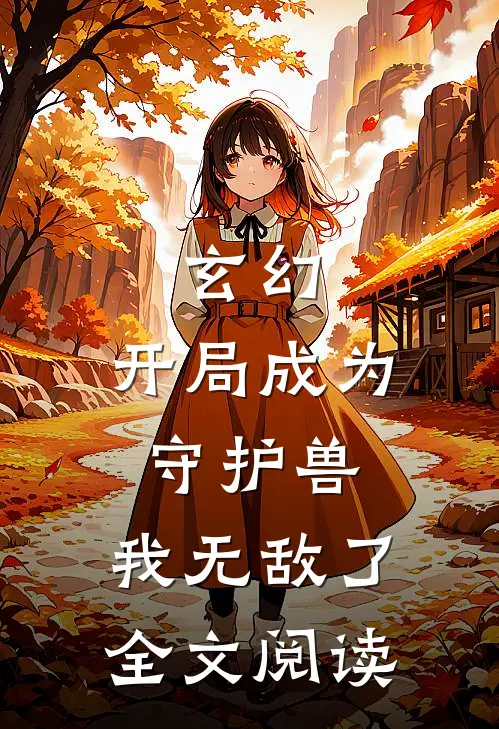 玄幻：开局成为守护兽，我无敌了全文阅读