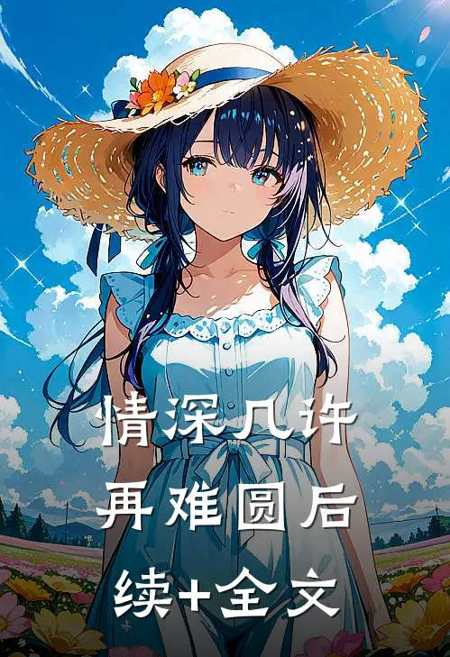 情深几许再难圆后续+全文