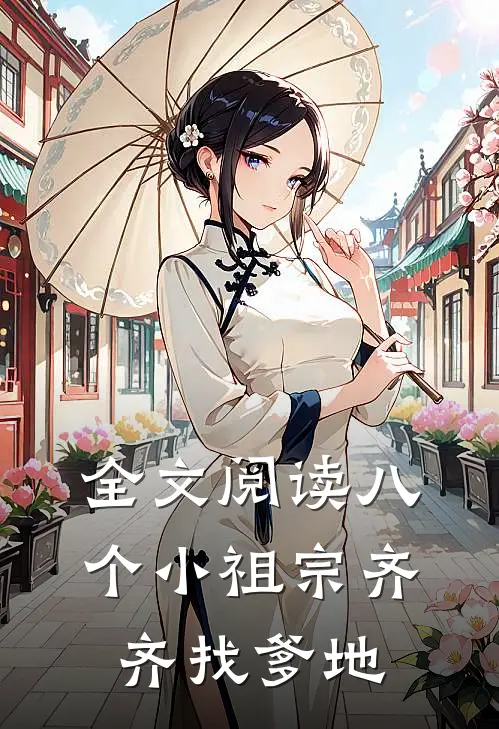 全文阅读八个小祖宗齐齐找爹地