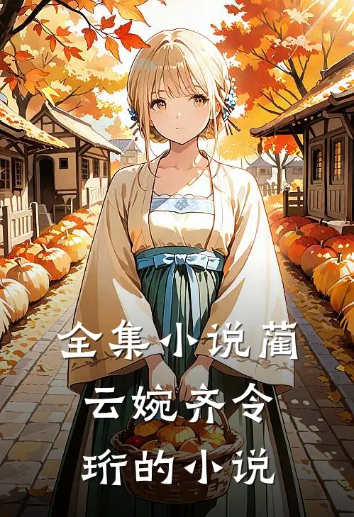 全集小说蔺云婉齐令珩的小说