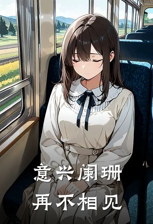 意兴阑珊再不相见