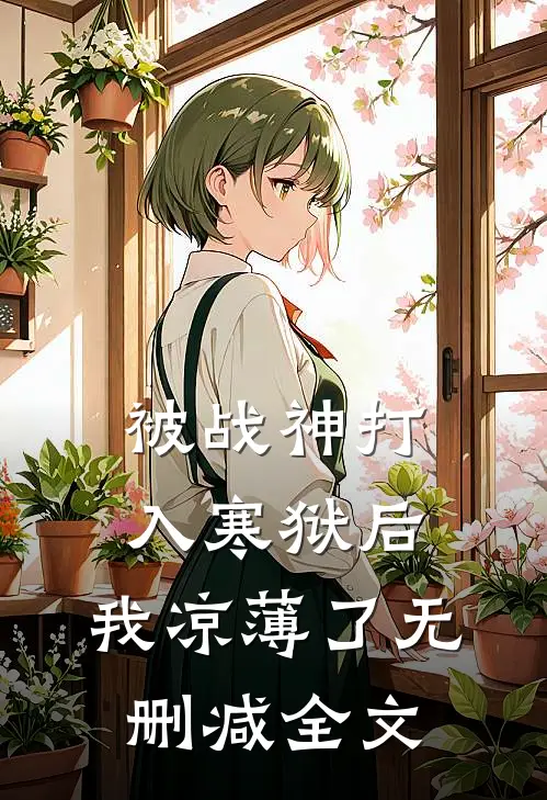 被战神打入寒狱后，我凉薄了无删减全文