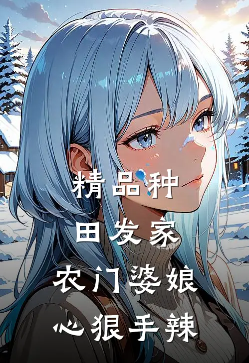 精品种田发家：农门婆娘心狠手辣