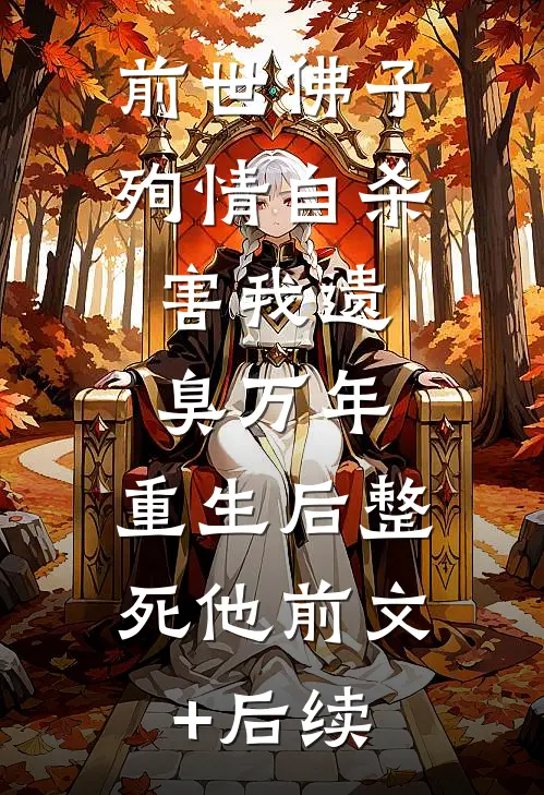 前世佛子殉情自杀，害我遗臭万年，重生后整死他前文+后续