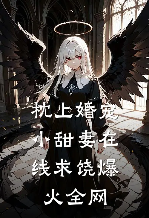 枕上婚宠：小甜妻在线求饶爆火全网