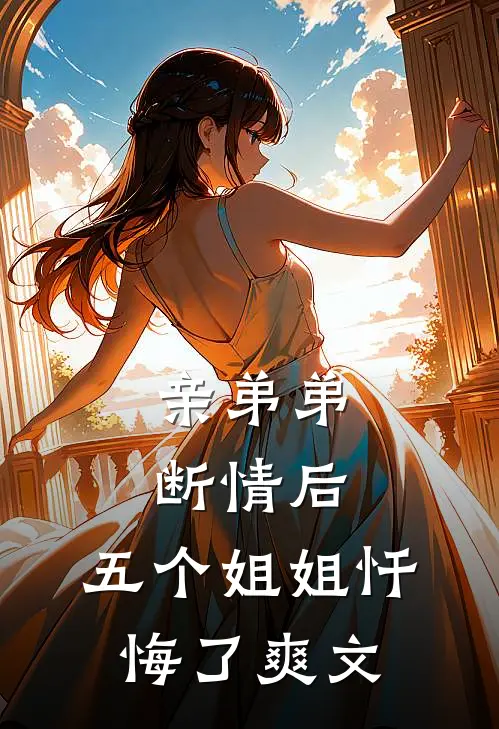 亲弟弟断情后，五个姐姐忏悔了爽文